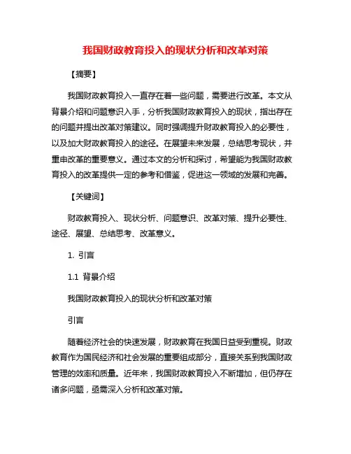 我国财政教育投入的现状分析和改革对策