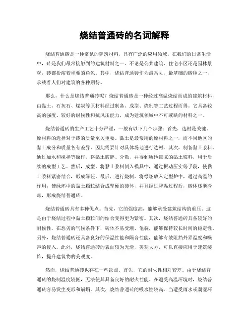 烧结普通砖的名词解释