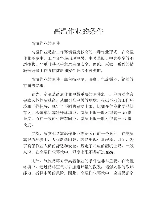 高温作业的条件