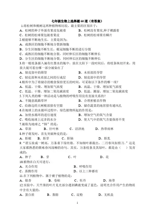 七年级生物上选择题60道(有答案)