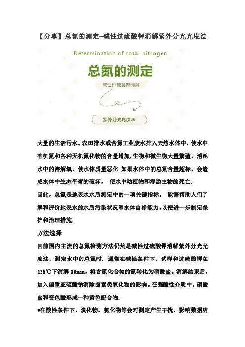 【分享】总氮的测定-碱性过硫酸钾消解 紫外分光光度法