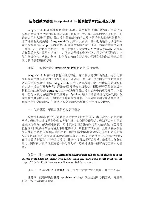 任务型教学法在Integrated skills板块教学中的应用及反思