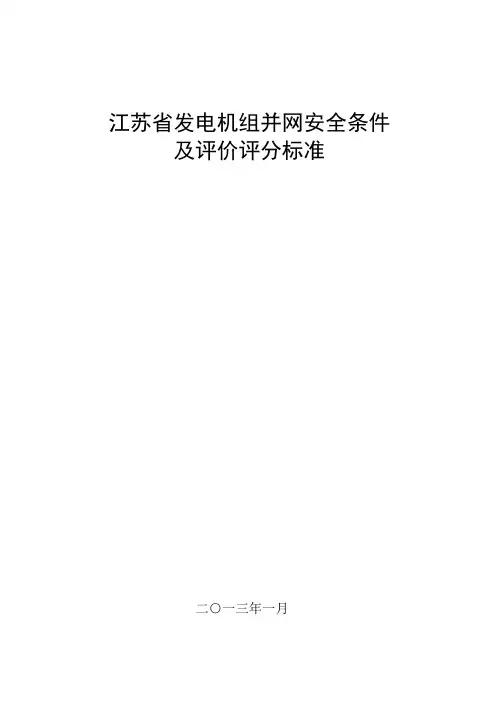 499-GB T 28566-2012发电机组并网安全条件及评价