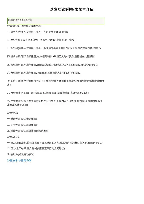 沙宣理论9种剪发技术介绍