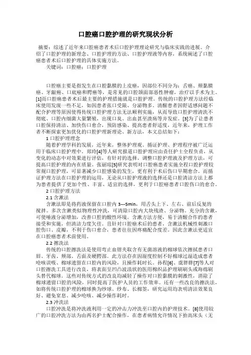 口腔癌口腔护理的研究现状分析