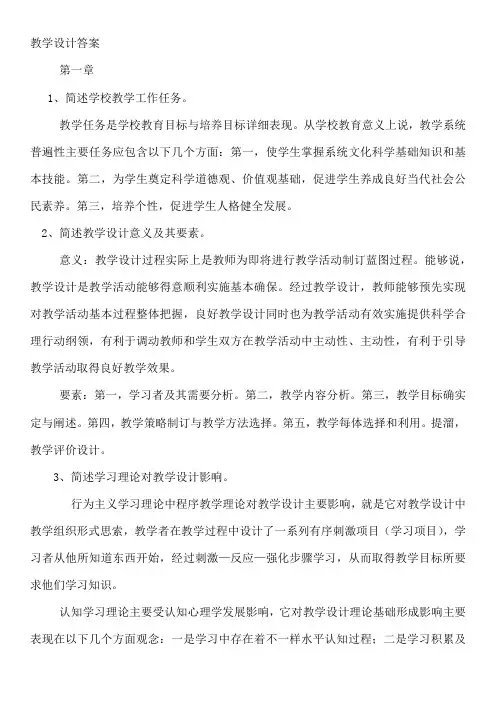 电大教学设计作业答案