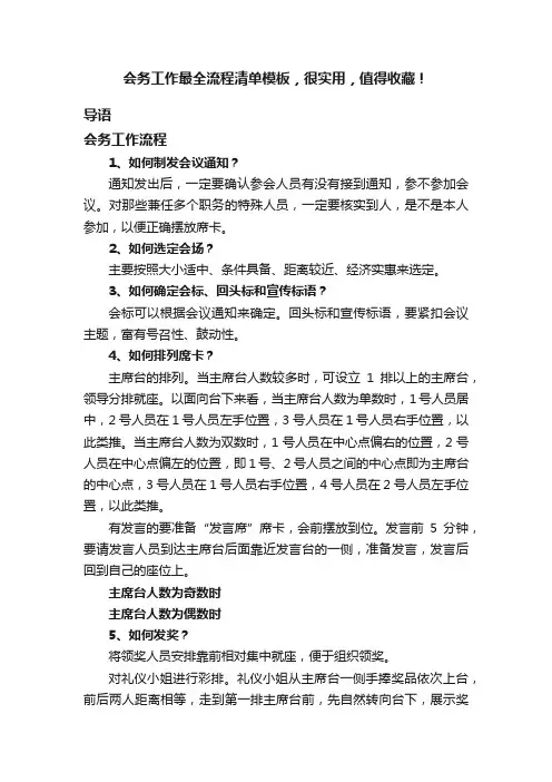 会务工作最全流程清单模板，很实用，值得收藏！