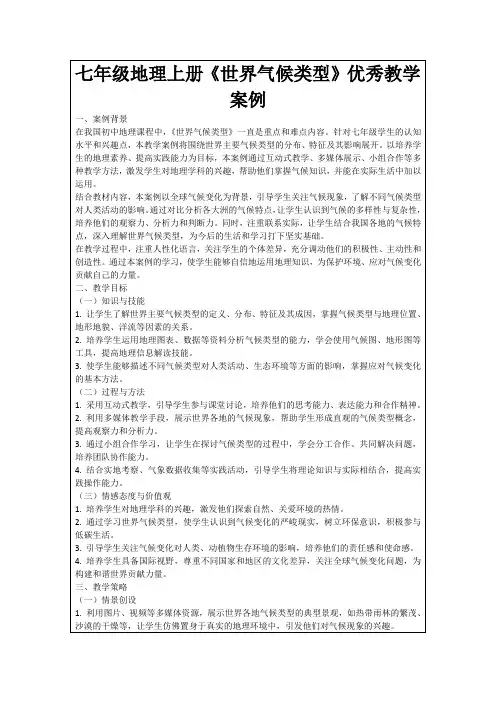 七年级地理上册《世界气候类型》优秀教学案例