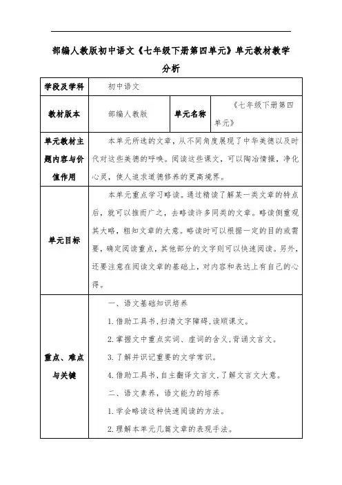 部编人教版初中语文《七年级下册第四单元》单元教材教学分析