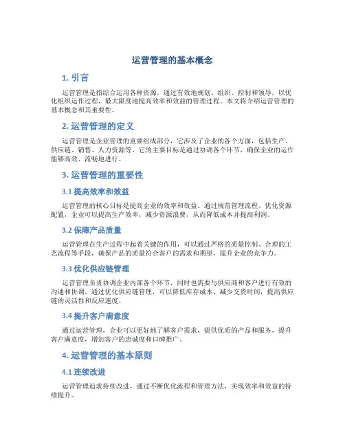 运营管理的基本概念ppt