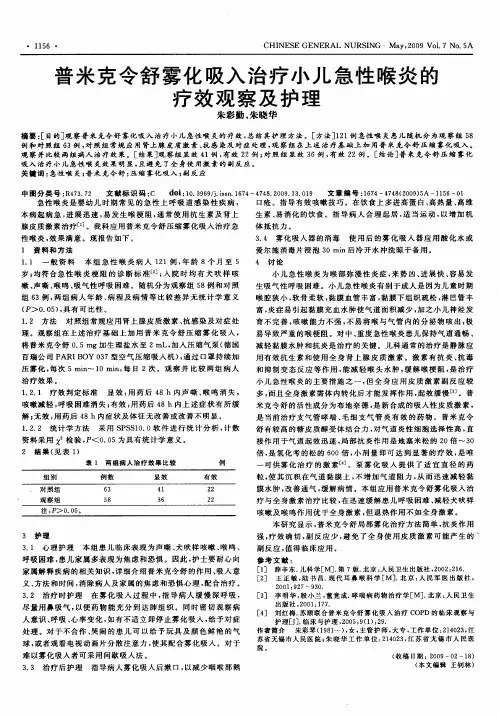 普米克令舒雾化吸入治疗小儿急性喉炎的疗效观察及护理