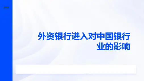 外资银行进入对中国银行业的影响