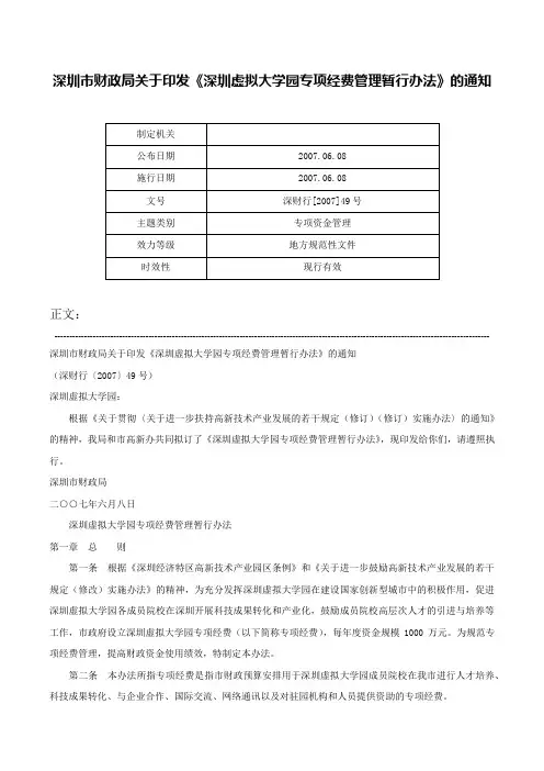 深圳市财政局关于印发《深圳虚拟大学园专项经费管理暂行办法》的通知-深财行[2007]49号
