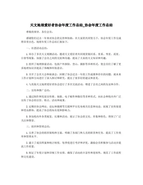 天文地理爱好者协会年度工作总结_协会年度工作总结