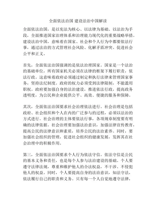 全面依法治国 建设法治中国解读
