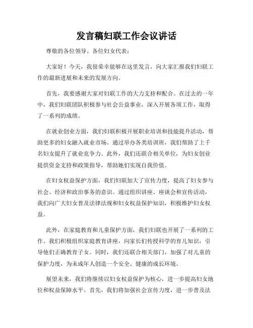 发言稿妇联工作会议讲话
