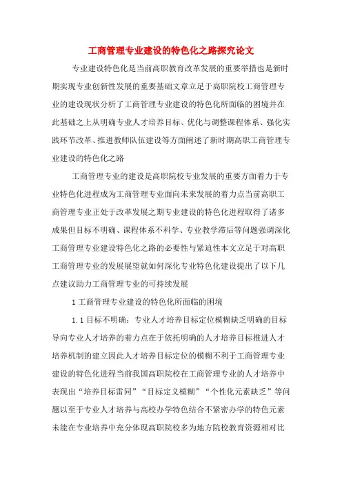 工商管理专业建设的特色化之路探究论文