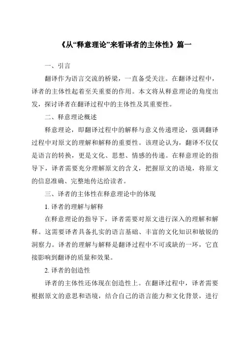 《从“释意理论”来看译者的主体性》范文