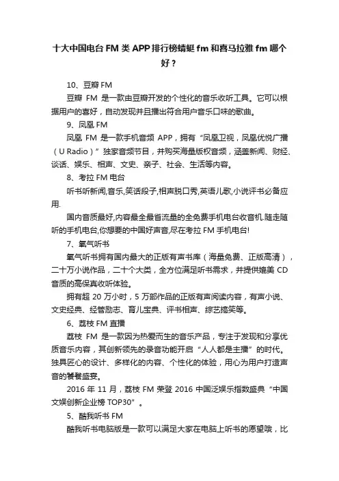 十大中国电台FM类APP排行榜蜻蜓fm和喜马拉雅fm哪个好？