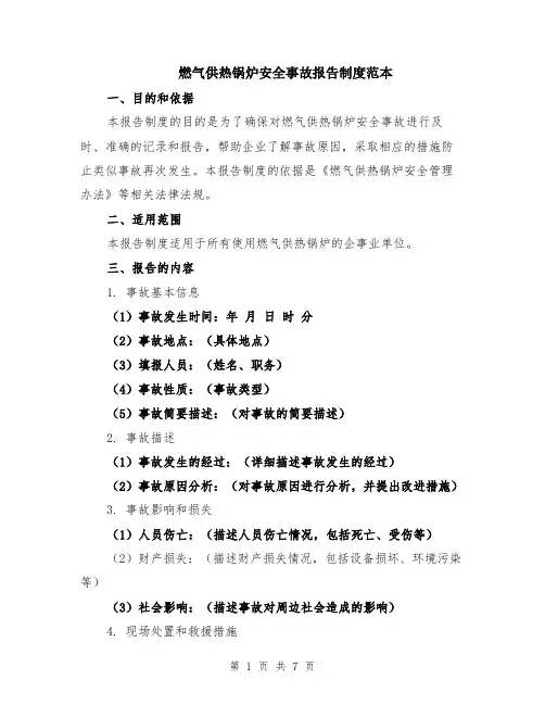 燃气供热锅炉安全事故报告制度范本（2篇）