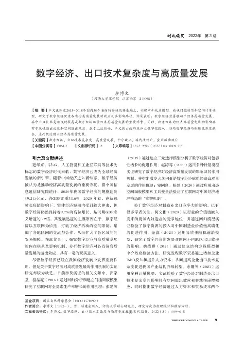 数字经济、出口技术复杂度与高质量发展