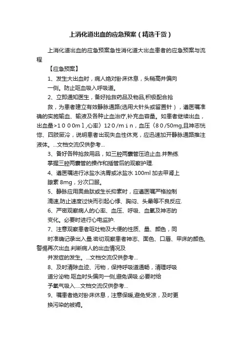 上消化道出血的应急预案（精选干货）