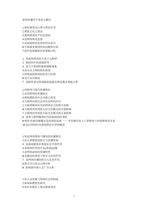 新闻传播学毕业论文题目