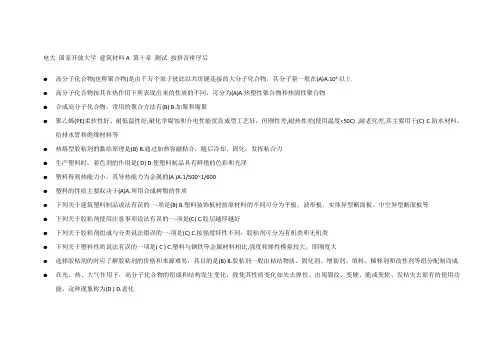 建筑材料A第十章测试按拼音排序后