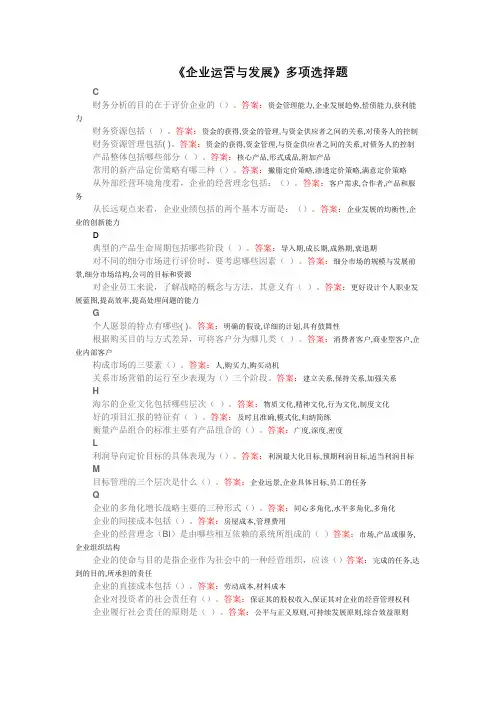 国开《企业运营与发展》形成性考核作业多项选择题