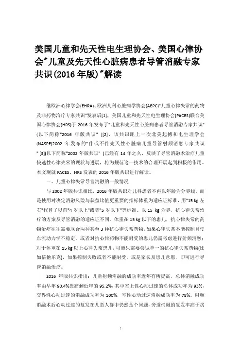 儿童及先天性心脏病患者导管消融专家共识解读