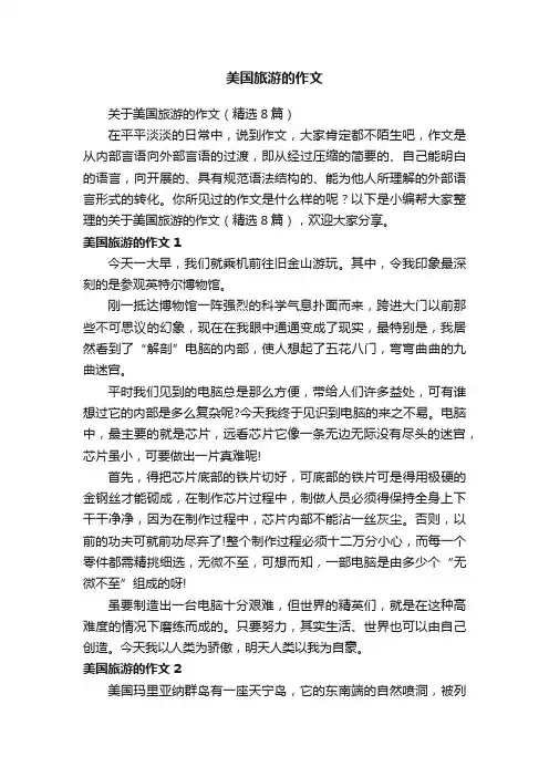 关于美国旅游的作文（精选8篇）