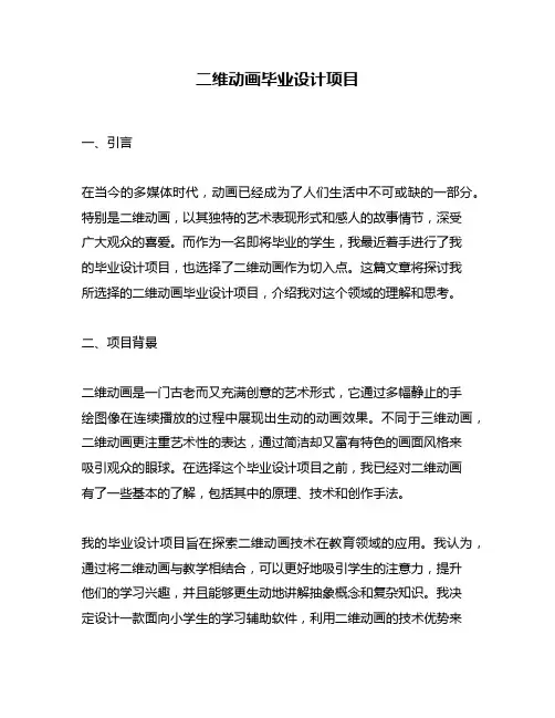 二维动画毕业设计项目