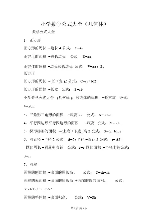 小学数学公式大全(几何体)