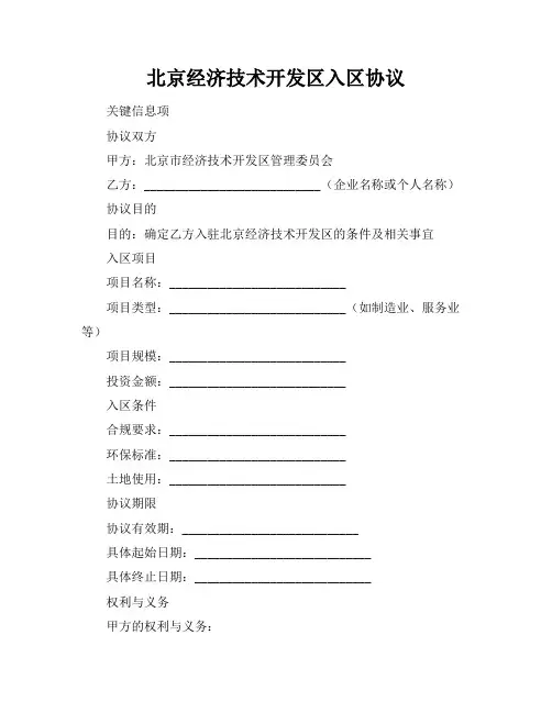 北京经济技术开发区入区协议