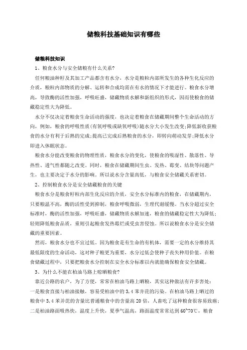 储粮科技基础知识