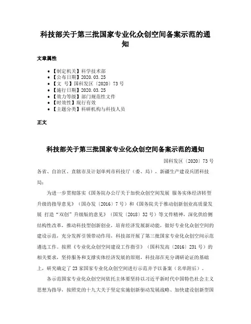 科技部关于第三批国家专业化众创空间备案示范的通知
