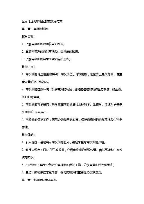 世界地理两极地区教案范文