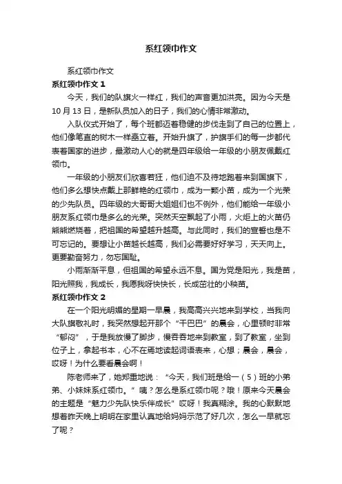 系红领巾作文