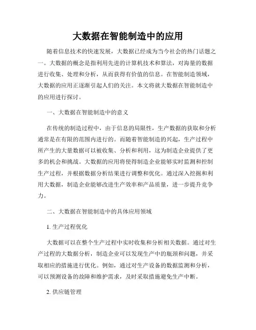 大数据在智能制造中的应用