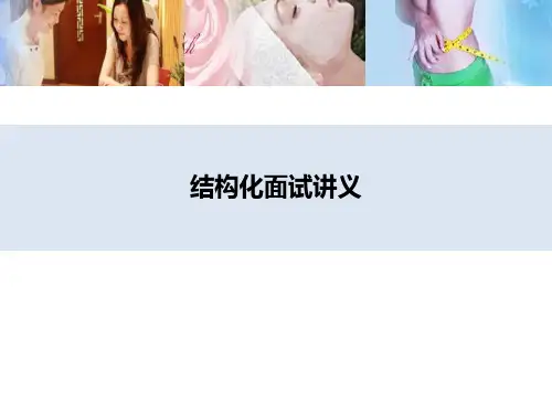 结构化面试讲义(PPT 42页)