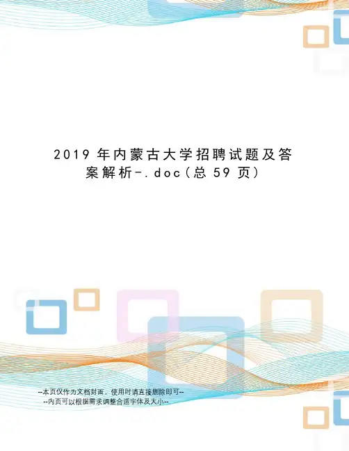 2019年内蒙古大学招聘试题及答案解析