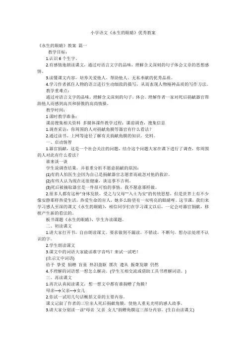 小学语文《永生的眼睛》优秀教案