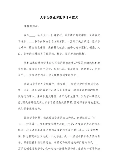 大学生创业贷款申请书范文（2篇）