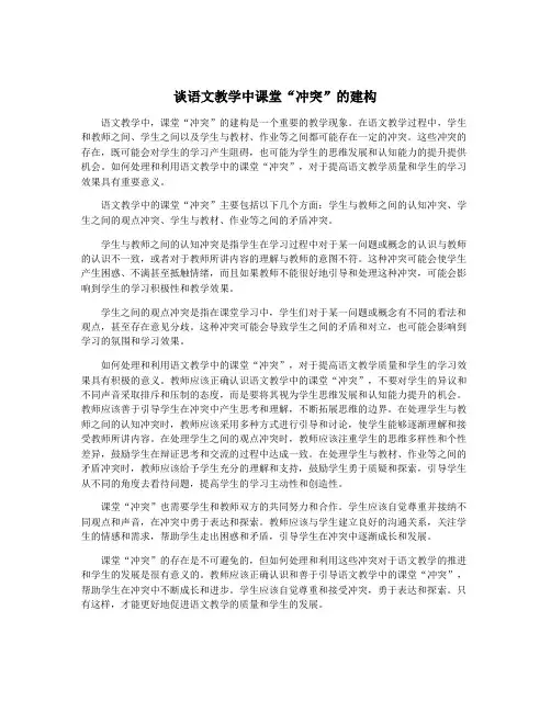 谈语文教学中课堂“冲突”的建构