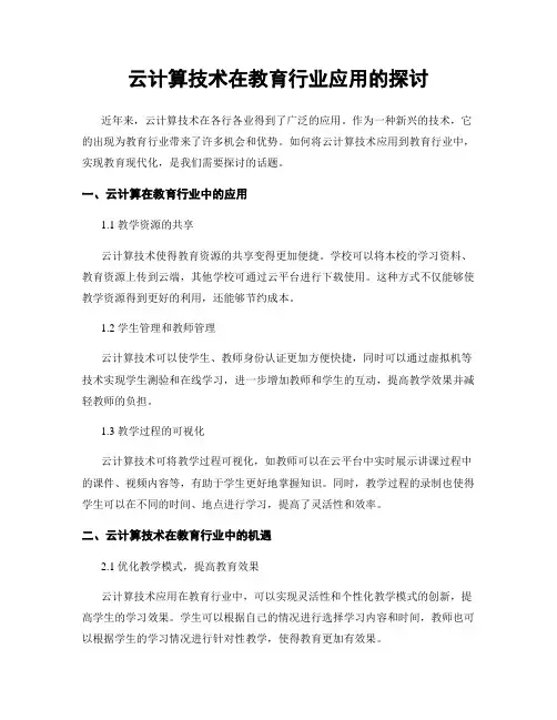 云计算技术在教育行业应用的探讨
