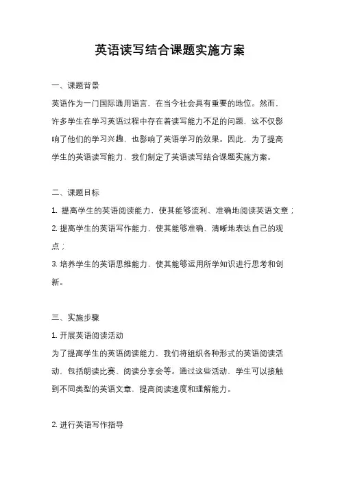 英语读写结合课题实施方案