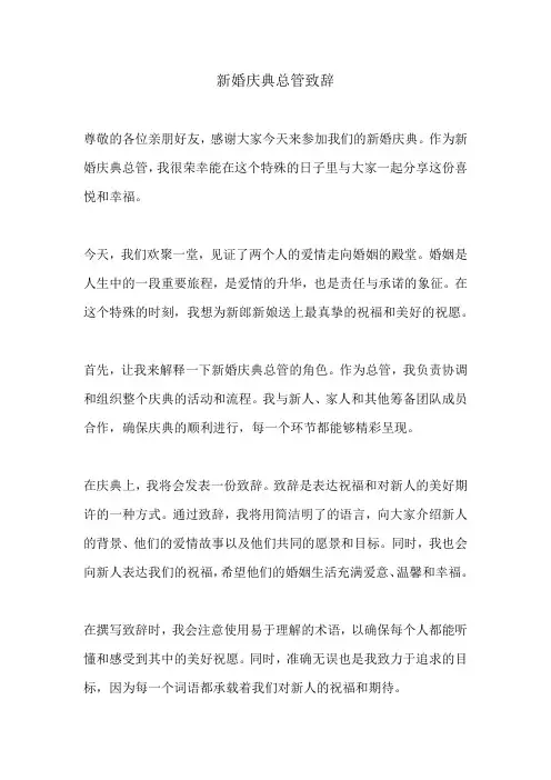 新婚庆典总管致辞