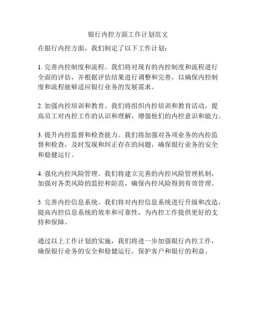 银行内控方面工作计划范文