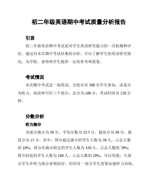初二年级英语期中考试质量分析报告