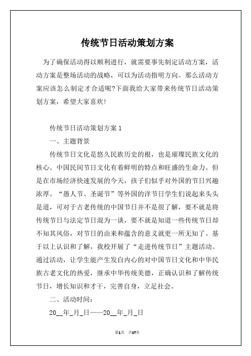 传统节日活动策划方案